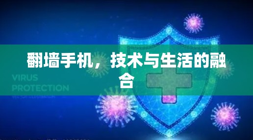 翻墙手机，技术与生活的融合