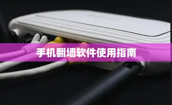 手机翻墙软件使用指南
