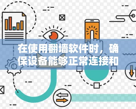 在使用翻墙软件时，确保设备能够正常连接和访问需要的网络资源是关键。以下是一些常见的必要软件和配置步骤，帮助你顺利使用翻墙软件