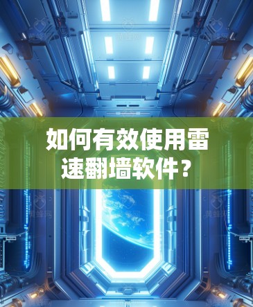 如何有效使用雷速翻墙软件？