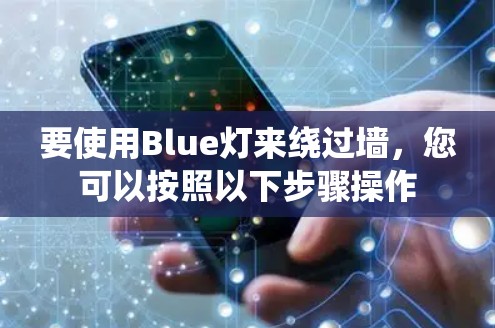 要使用Blue灯来绕过墙，您可以按照以下步骤操作