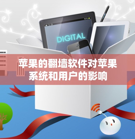 苹果的翻墙软件对苹果系统和用户的影响