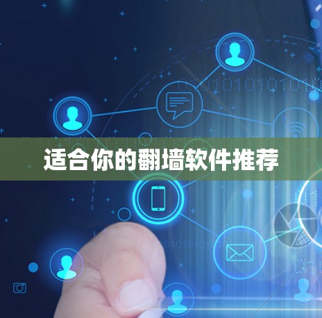 适合你的翻墙软件推荐