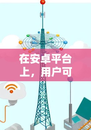 在安卓平台上，用户可以选择多种翻墙软件来解决移动设备上的视频和文件问题。以下是一些推荐的免费翻墙软件，它们简单易用，功能多样，适合不同需求的用户