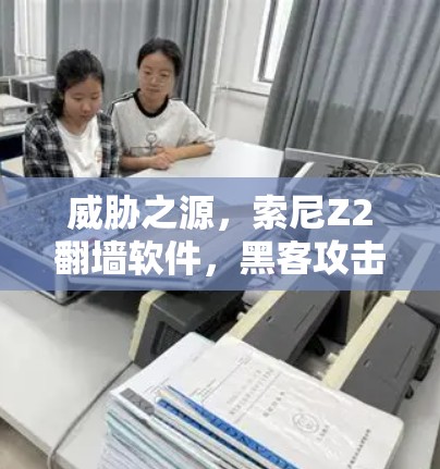威胁之源,索尼Z2翻墙软件,黑客攻击的威胁 威胁之源,索尼Z2翻墙软件,黑客攻击的威胁
