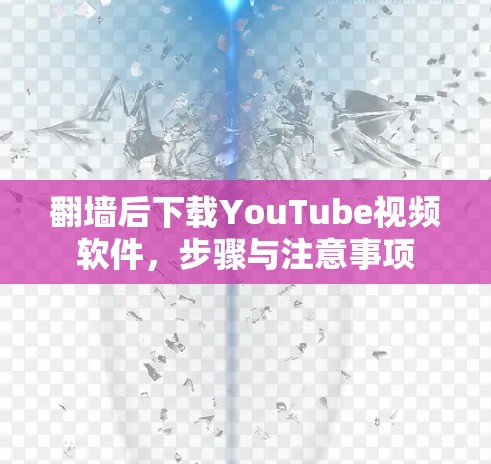 翻墙后下载YouTube视频软件，步骤与注意事项