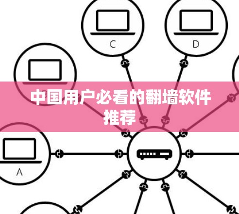 中国用户必看的翻墙软件推荐