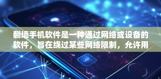 翻墙手机软件是一种通过网络或设备的软件，旨在绕过某些网络限制，允许用户访问特定的网络资源或功能。以下是对该软件的详细分析和总结