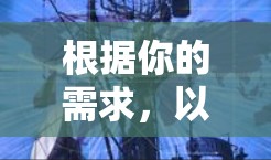 根据你的需求，以下是一个分步的推荐和操作指南，帮助你选择和使用适合的翻墙软件