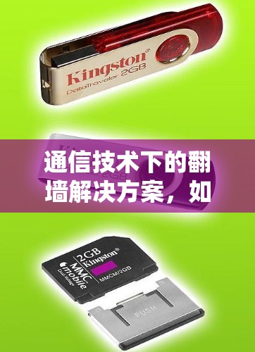 通信技术下的翻墙解决方案，如何在网络安全中构建保护屏障