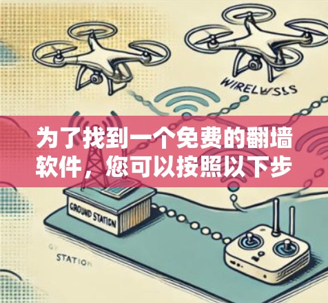 为了找到一个免费的翻墙软件，您可以按照以下步骤进行
