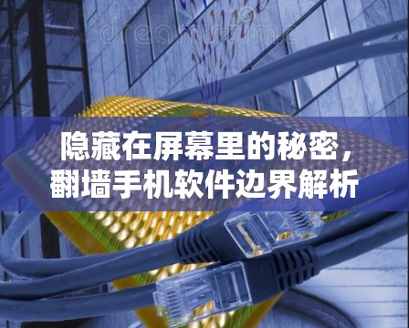隐藏在屏幕里的秘密，翻墙手机软件边界解析