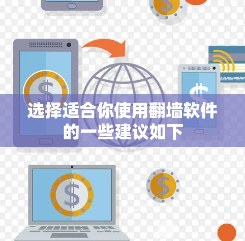 选择适合你使用翻墙软件的一些建议如下