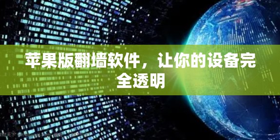 苹果版翻墙软件，让你的设备完全透明
