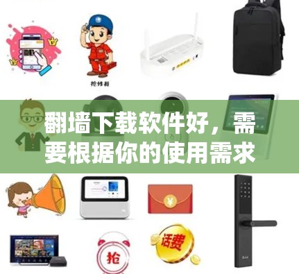 翻墙下载软件好，需要根据你的使用需求来选择合适的工具。以下是一些推荐的网站爬虫工具