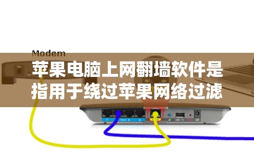 苹果电脑上网翻墙软件是指用于绕过苹果网络过滤器的软件，使得用户可以访问苹果以外的网站。苹果公司对互联网的访问有限制，因此用户需要使用这些软件来绕过限制。以下是苹果电脑上网翻墙软件的常见类型及特点