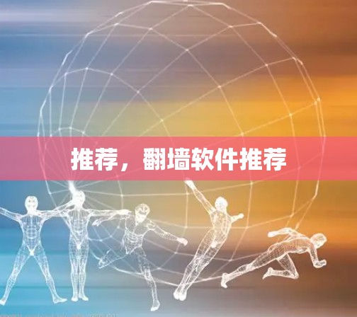 推荐，翻墙软件推荐