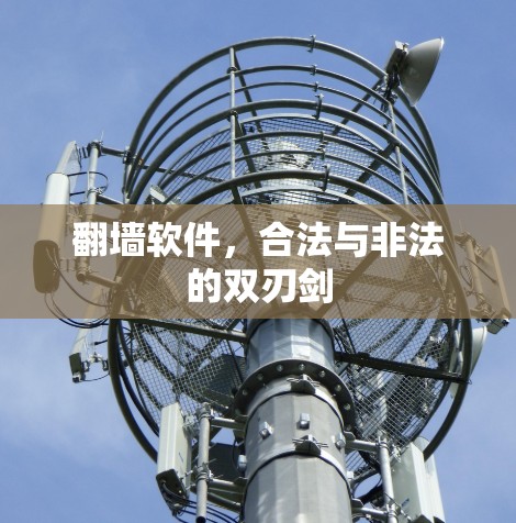 翻墙软件，合法与非法的双刃剑