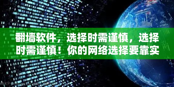 翻墙软件，选择时需谨慎，选择时需谨慎！你的网络选择要靠实力说话！
