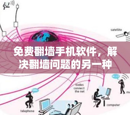 免费翻墙手机软件，解决翻墙问题的另一种途径