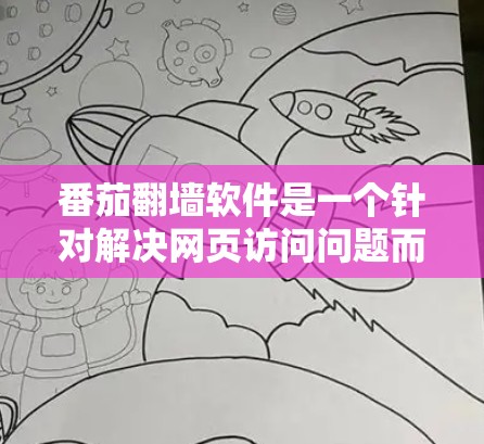 番茄翻墙软件是一个针对解决网页访问问题而设计的工具，旨在自动禁用禁用的网站、自动解密加密文件，并允许用户访问其他网站。以下是详细介绍