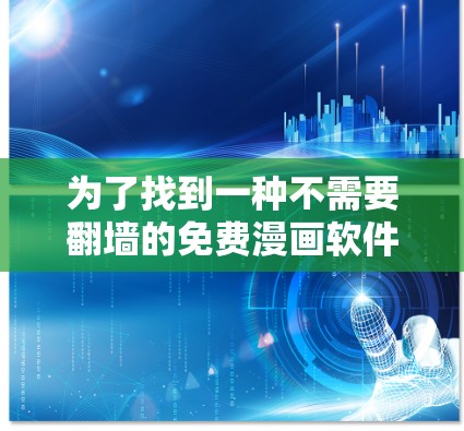 为了找到一种不需要翻墙的免费漫画软件，以下是一些推荐