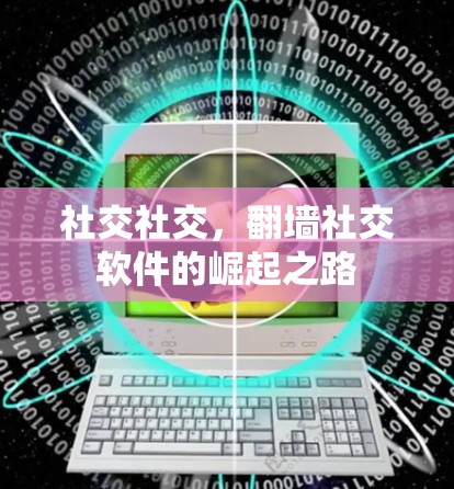 社交社交，翻墙社交软件的崛起之路