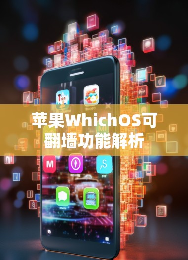 苹果WhichOS可翻墙功能解析