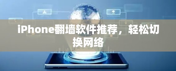 iPhone翻墙软件推荐，轻松切换网络