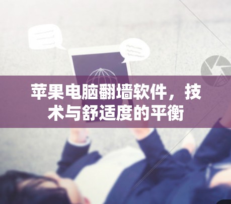 苹果电脑翻墙软件，技术与舒适度的平衡