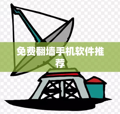 免费翻墙手机软件推荐