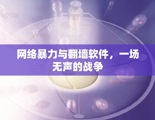 网络暴力与翻墙软件，一场无声的战争