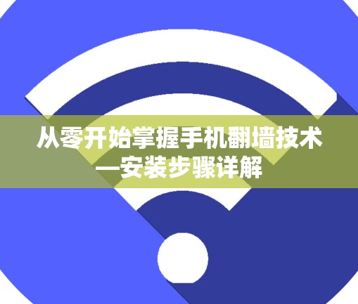 从零开始掌握手机翻墙技术—安装步骤详解