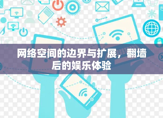网络空间的边界与扩展，翻墙后的娱乐体验