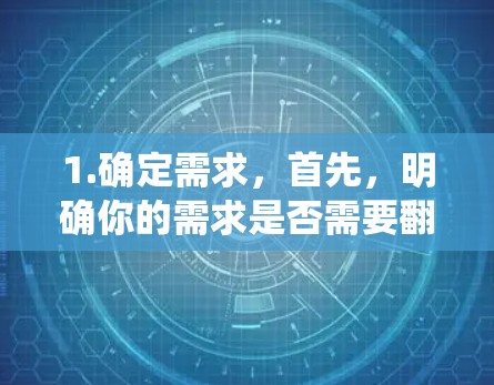 1.确定需求，首先，明确你的需求是否需要翻墙。如果只是测试VPN或访问外部网站，可能不需要。如果需要绕过苹果设备的网络限制，才需要使用翻墙软件