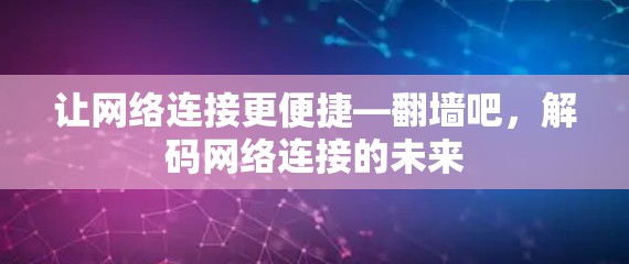 让网络连接更便捷—翻墙吧，解码网络连接的未来