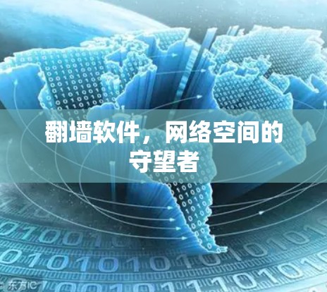 翻墙软件，网络空间的守望者