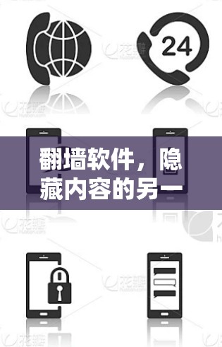 翻墙软件，隐藏内容的另一条途径