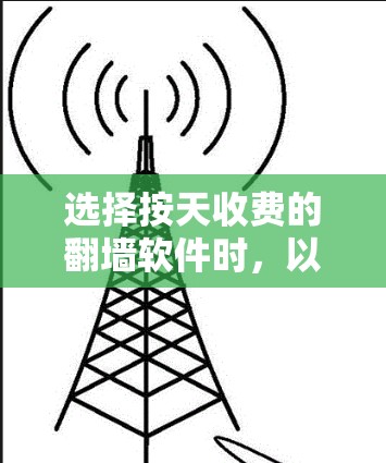 选择按天收费的翻墙软件时，以下是一些步骤性的指南和建议