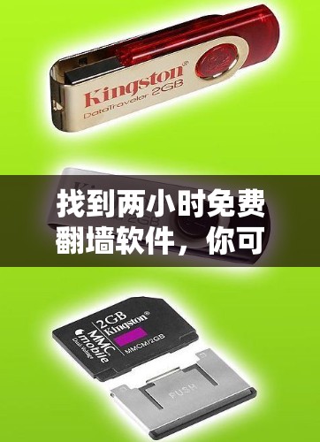 找到两小时免费翻墙软件，你可以尝试以下几种选择