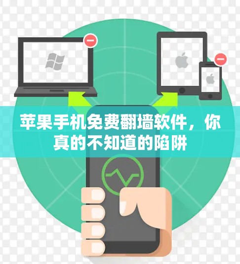 苹果手机免费翻墙软件，你真的不知道的陷阱