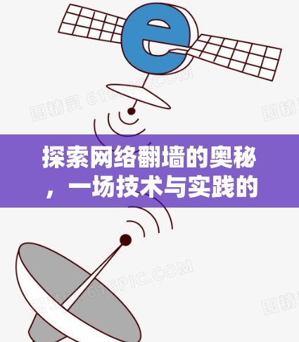 探索网络翻墙的奥秘，一场技术与实践的碰撞