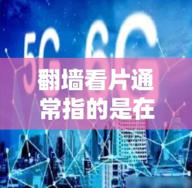 翻墙看片通常指的是在安装软件时遇到需要翻墙的问题。翻墙软件可以帮助用户解决安装过程中出现的翻墙问题，从而更轻松地安装软件。以下是一些常见的翻墙软件推荐，供您参考