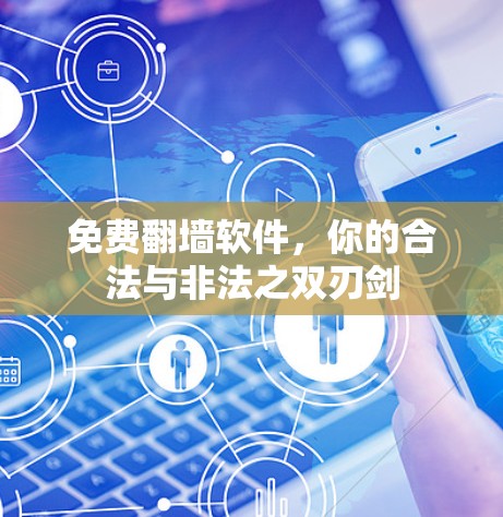 免费翻墙软件，你的合法与非法之双刃剑