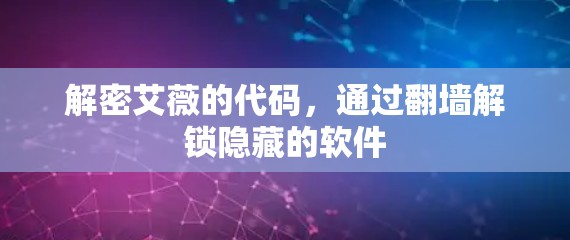 解密艾薇的代码，通过翻墙解锁隐藏的软件