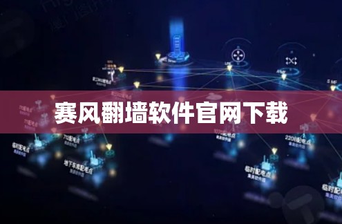 赛风翻墙软件官网下载