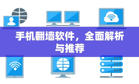 手机翻墙软件，全面解析与推荐
