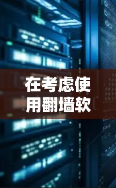 在考虑使用翻墙软件时，我需要综合考虑功能、安全性和适用性等因素。以下是通过比较分析后的推荐