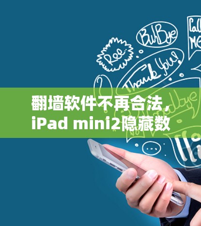 翻墙软件不再合法，iPad mini2隐藏数据陷阱