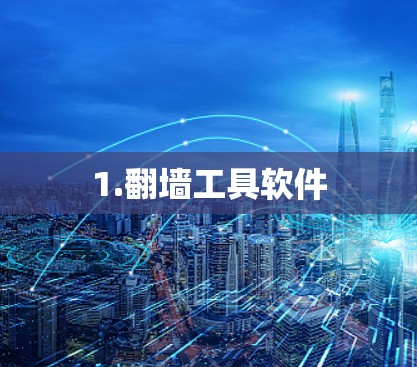 1.翻墙工具软件